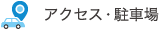 アクセス
