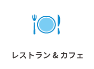 レストラン&カフェ