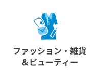 ファッション・雑貨＆ビューティー