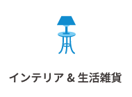 インテリア&生活雑貨