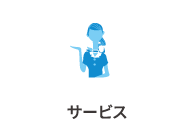 サービス