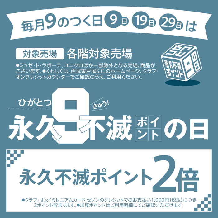 毎月3 5 7 9のつく日はお得がいっぱい ニュース一覧 西武東戸塚ｓ ｃ 西武 そごう