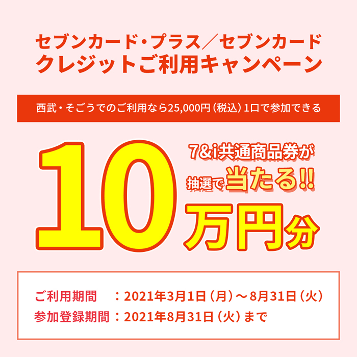 毎月3 5 7 9のつく日はお得がいっぱい ニュース一覧 西武東戸塚ｓ ｃ 西武 そごう