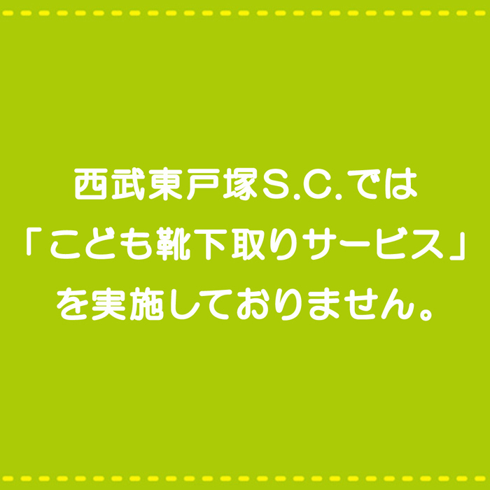 毎月3 5 7 9のつく日はお得がいっぱい ニュース一覧 西武東戸塚ｓ ｃ 西武 そごう