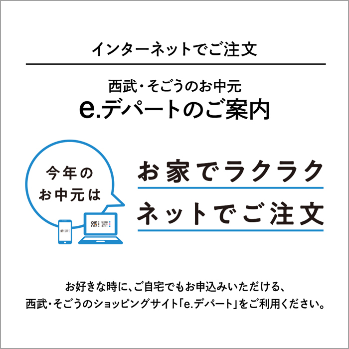 西武のお中元 E デパートのご案内 ニュース一覧 西武東戸塚ｓ ｃ 西武 そごう