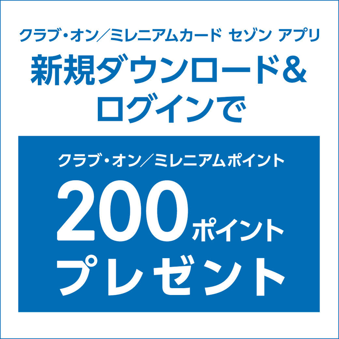 クラブ オン ミレニアムカード セゾン アプリ 新規ダウンロード ログインでクラブ オン ミレニアムポイント0ポイントプレゼント ニュース一覧 西武 東戸塚ｓ ｃ 西武 そごう