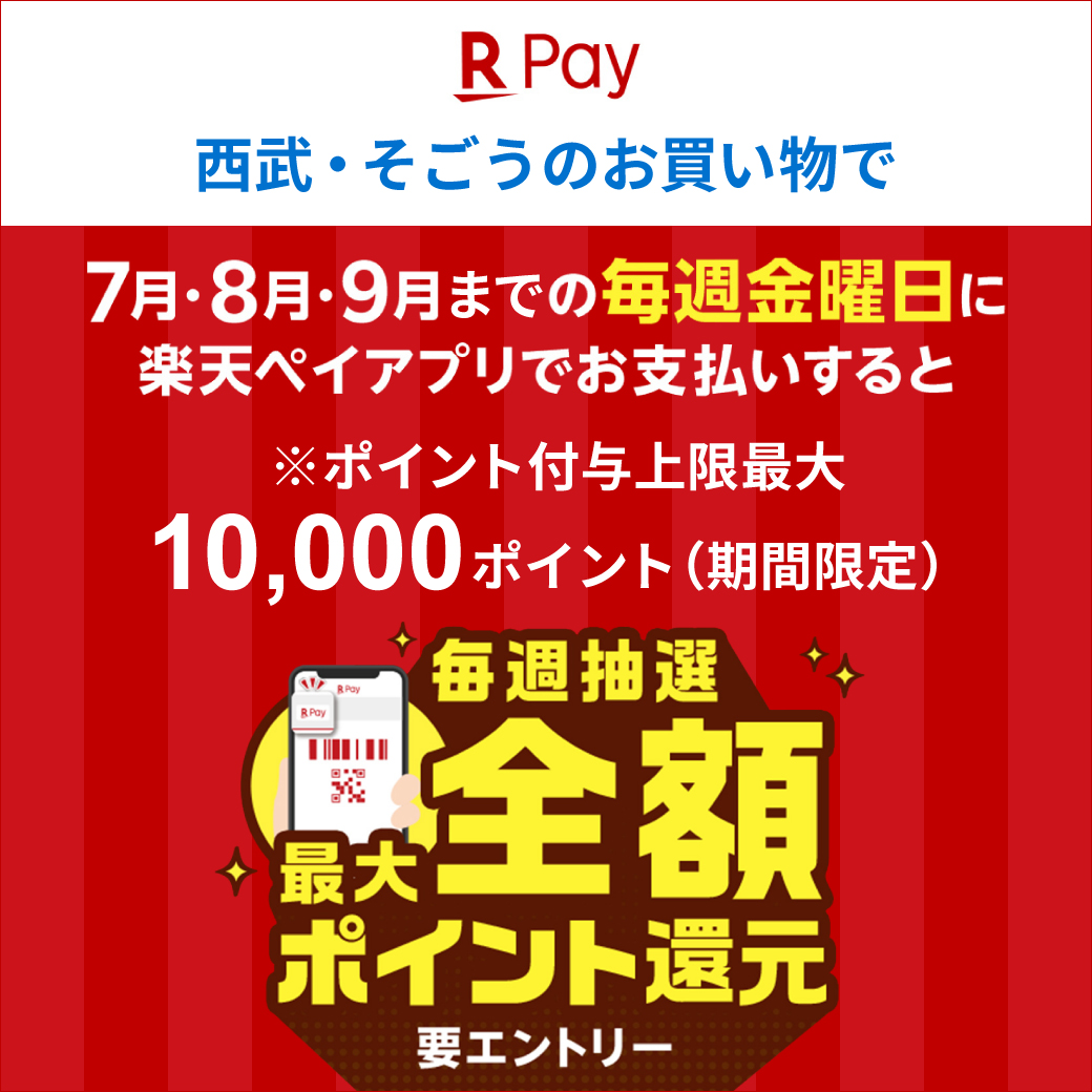 毎月3 5 7 9のつく日はお得がいっぱい ニュース一覧 西武東戸塚ｓ ｃ 西武 そごう