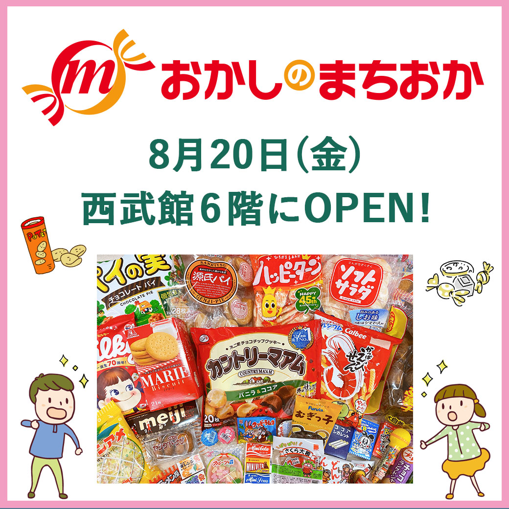 8月日 金 おかしのまちおか オープン ニュース一覧 西武東戸塚s c 西武 そごう 8月日 金 おかしのまちおか オープン ニュース一覧 西武東戸塚s c 西武 そごう