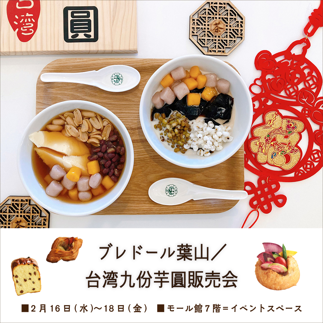 【予告】ブレドール葉山／台湾九份芋圓販売会｜ニュース一覧｜西武東戸塚Ｓ.Ｃ.|西武・そごう