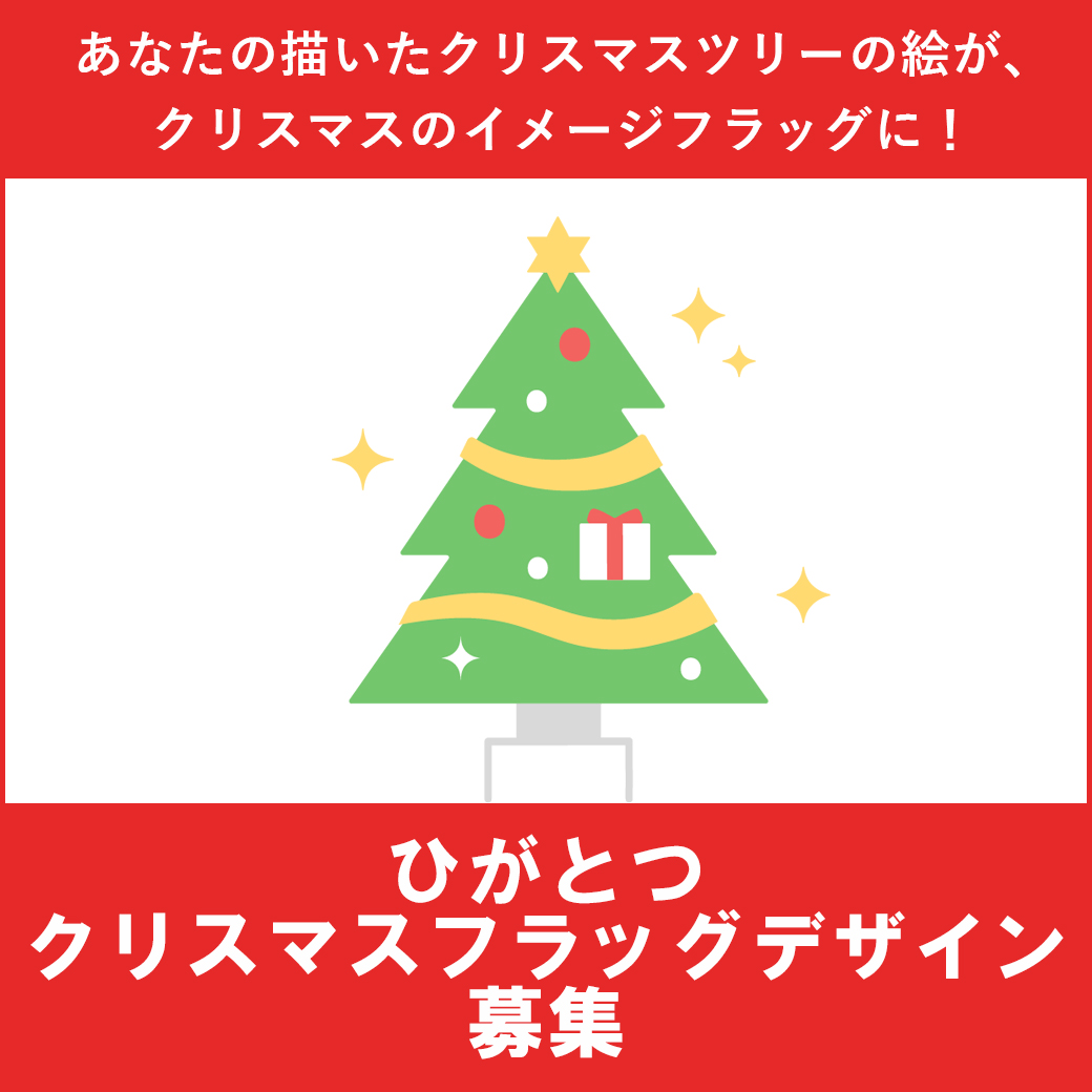 クリスマスツリーを描こう ひがとつ クリスマスフラッグデザイン 募集 ニュース一覧 西武東戸塚ｓ ｃ 西武 そごう