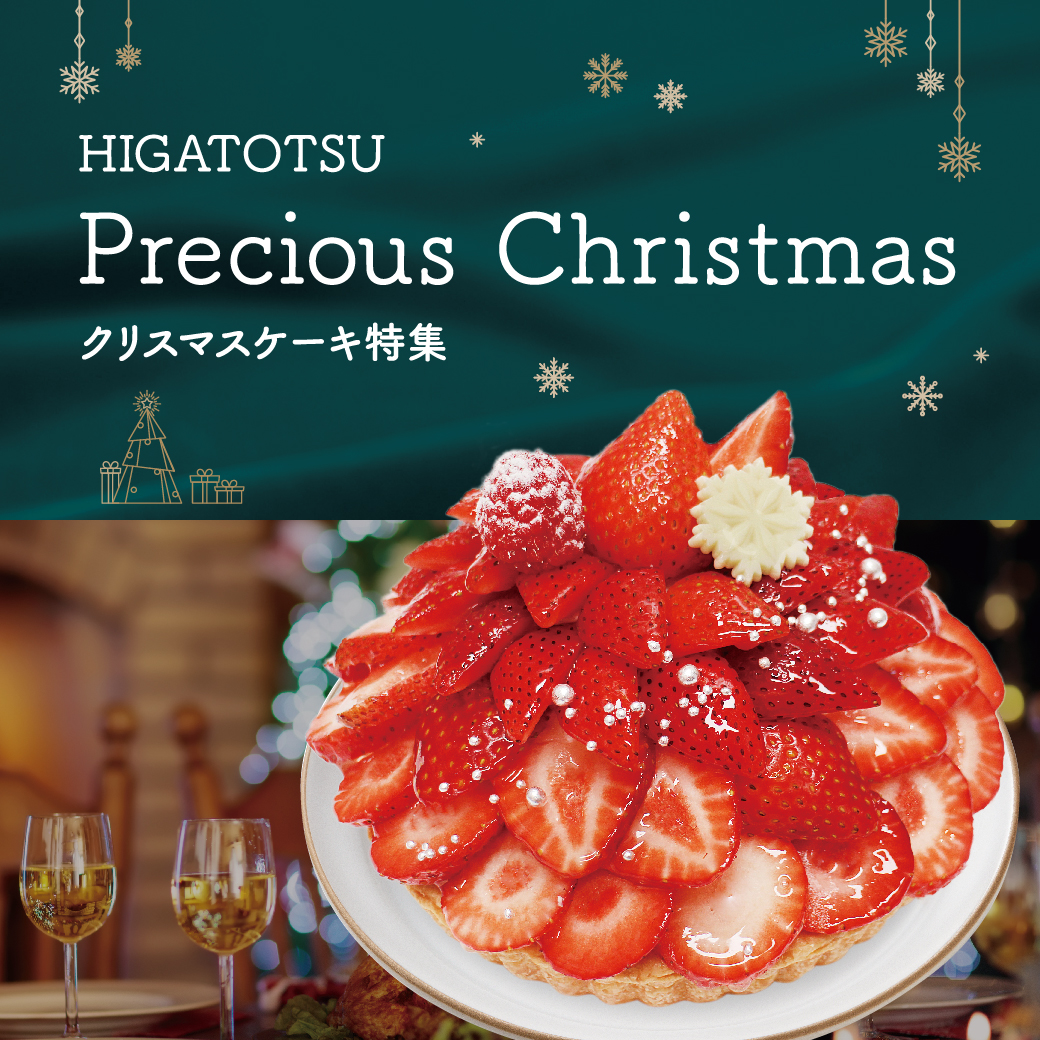 ひがとつのクリスマスケーキ 22 ニュース一覧 西武東戸塚s c 西武 そごう ひがとつのクリスマスケーキ 22 ニュース一覧 西武東戸塚s c 西武 そごう