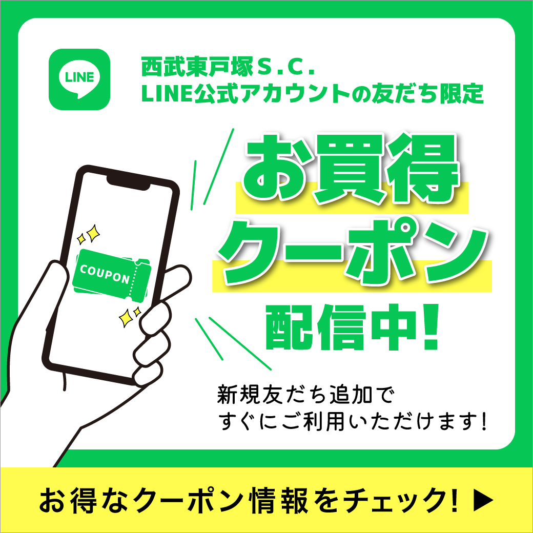 ［西武東戸塚Ｓ.Ｃ.LINE公式アカウントの友だち限定］お買得クーポン配信中！