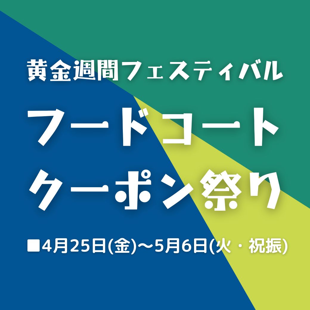 フードコートクーポン祭り