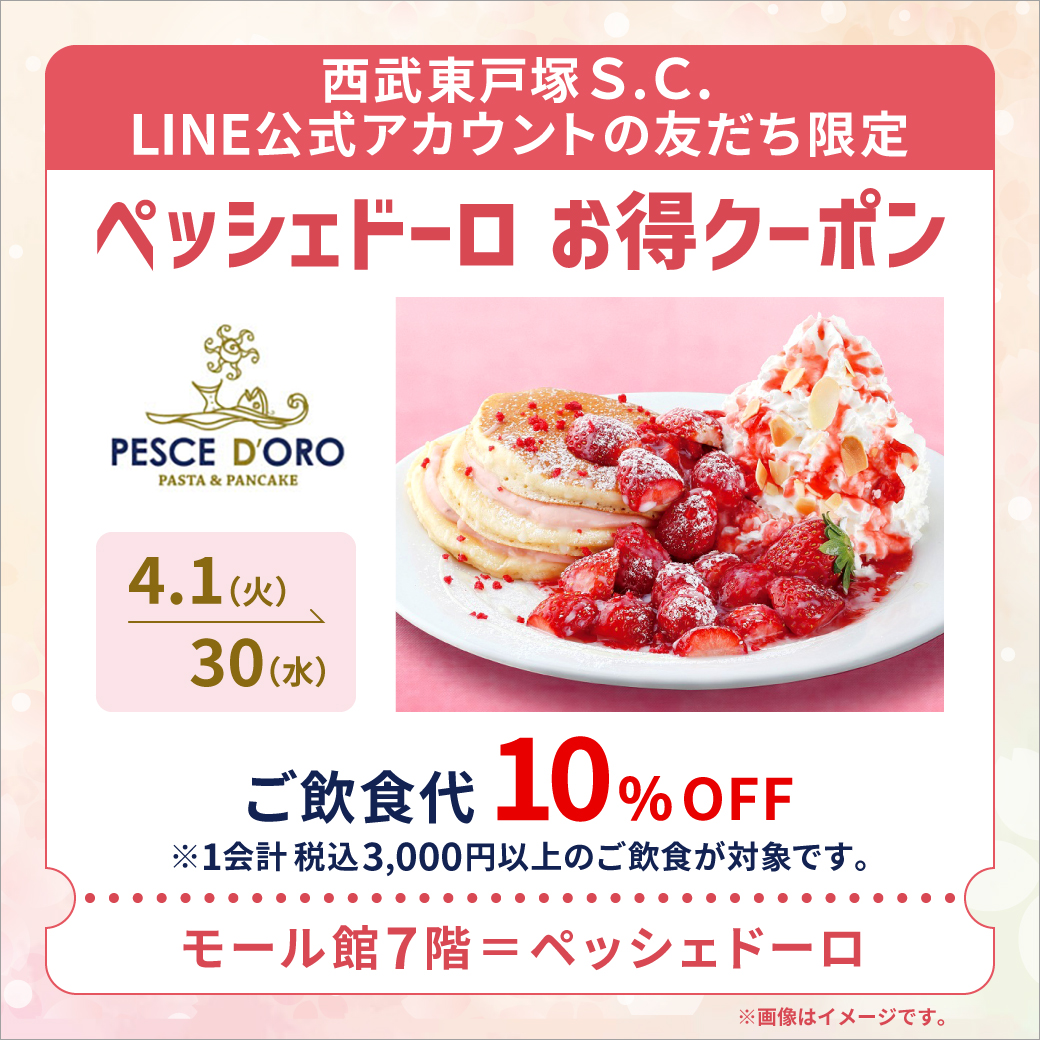 ペッシェドーロ ご飲食代10％OFF