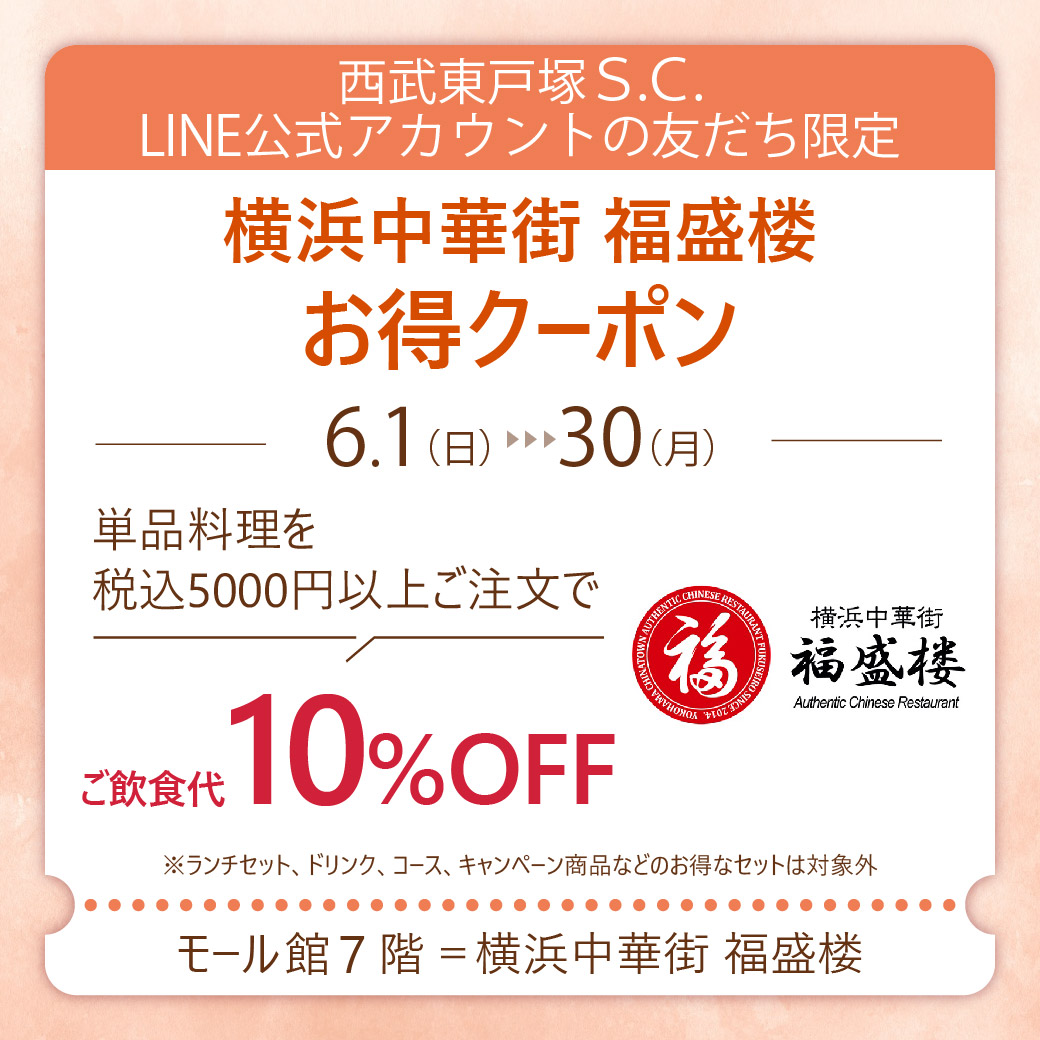 福盛楼　お得クーポン