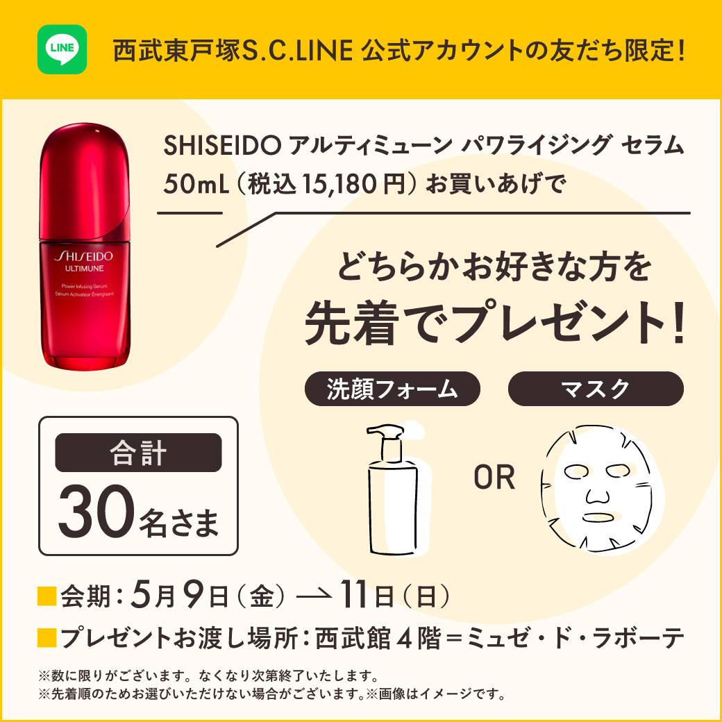 SHISEIDO アルティミューン パワライジング セラム50mL お買いあげプレゼントキャンペーン