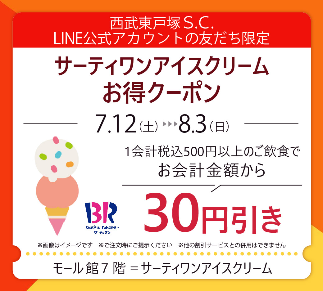 フードコートクーポン祭り（サーティワンアイスクリーム）