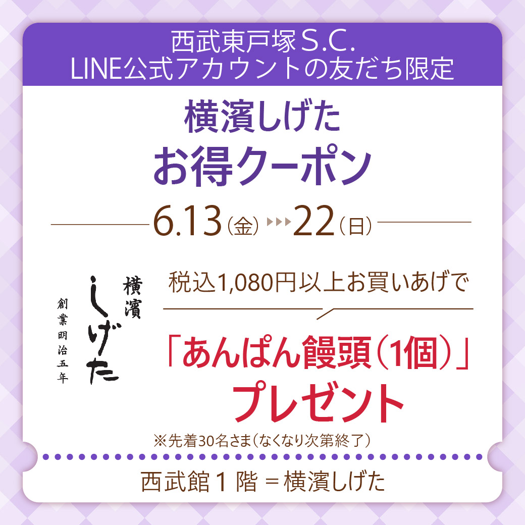 6月13日（金）～22日（日）横濱しげた