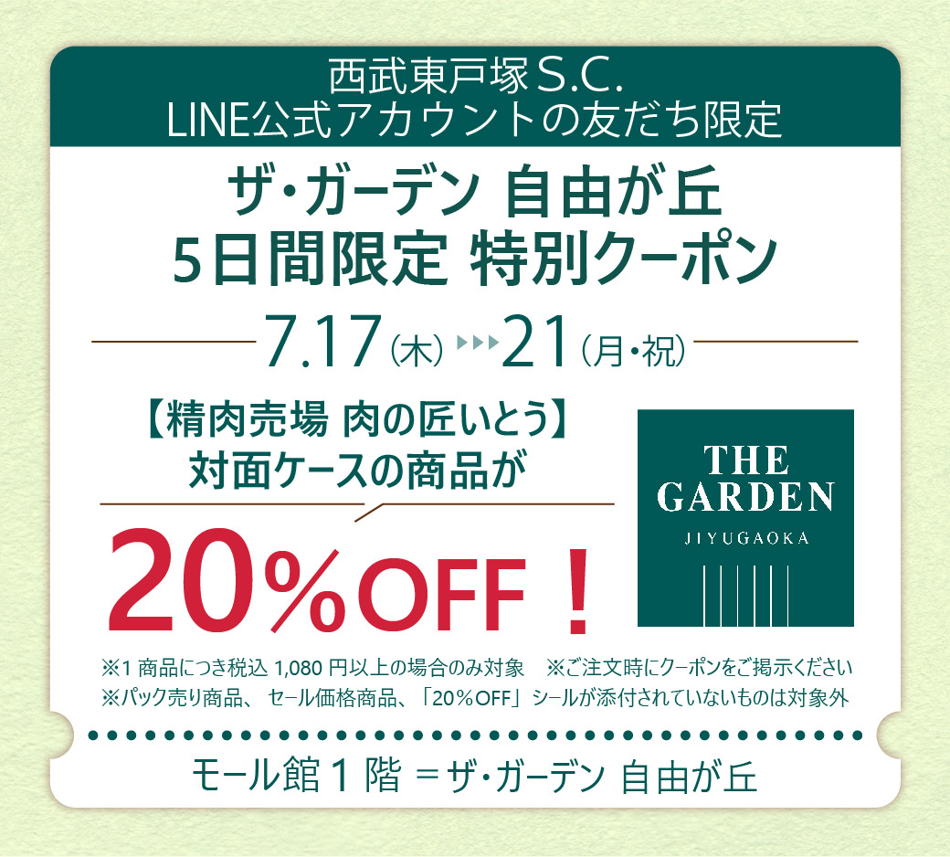 0717-21ガーデンクーポン（精肉）