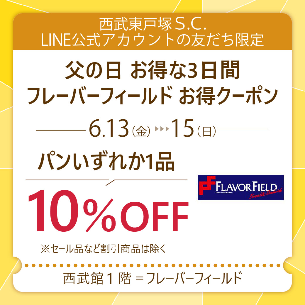 6月13日（金）～15日（日）フレーバーフィールド