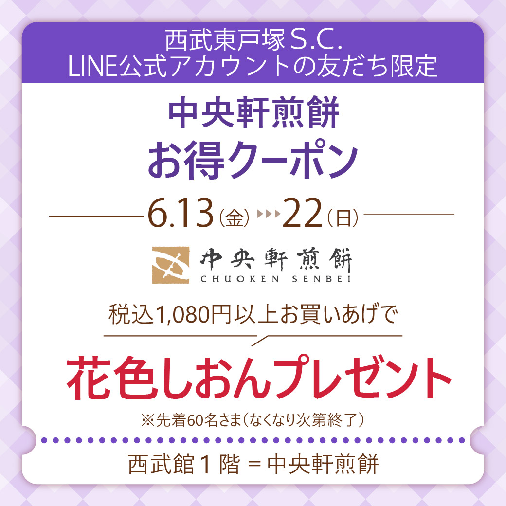 6月13日（金）～22日（日）中央軒煎餅