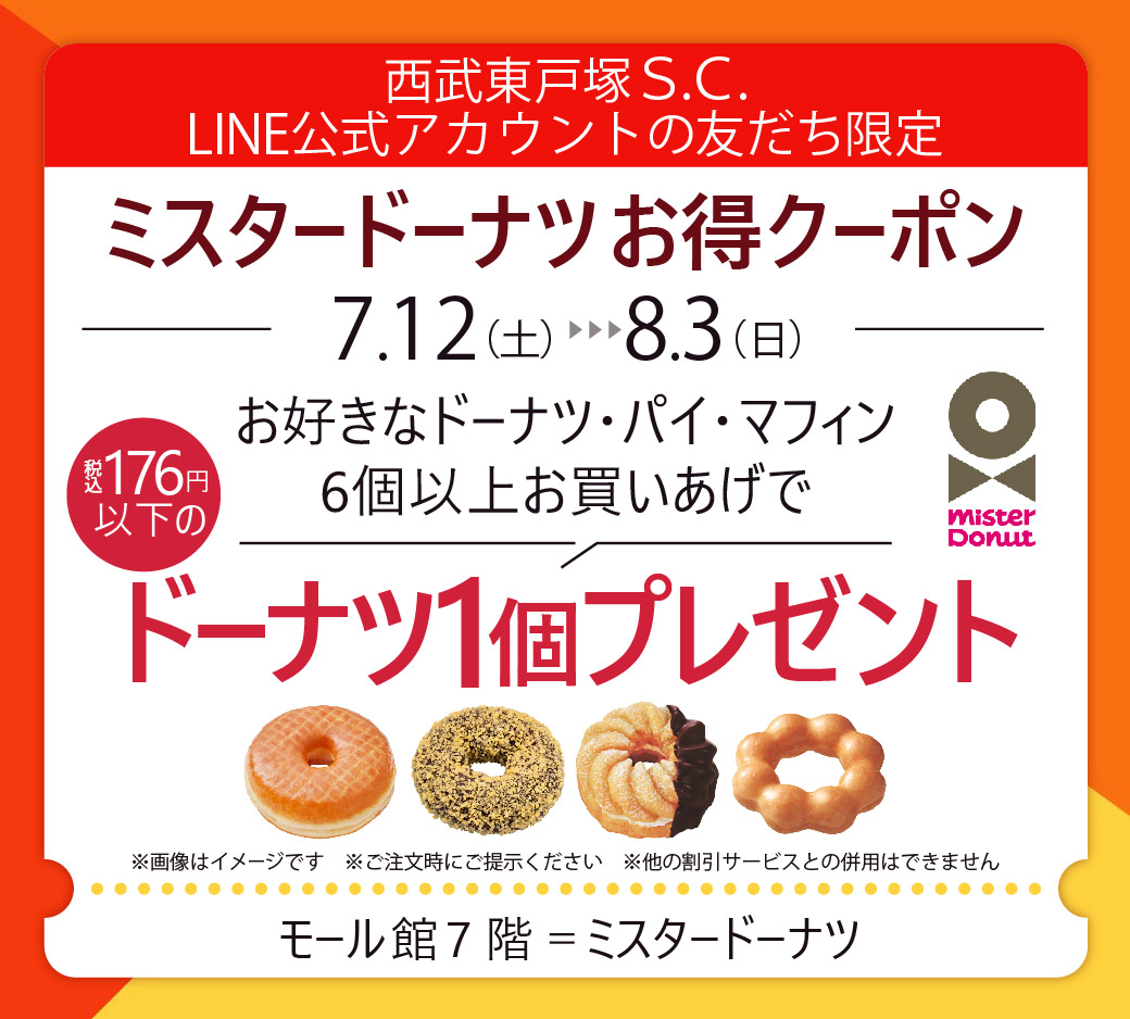 フードコートクーポン祭り（ミスタードーナツ）
