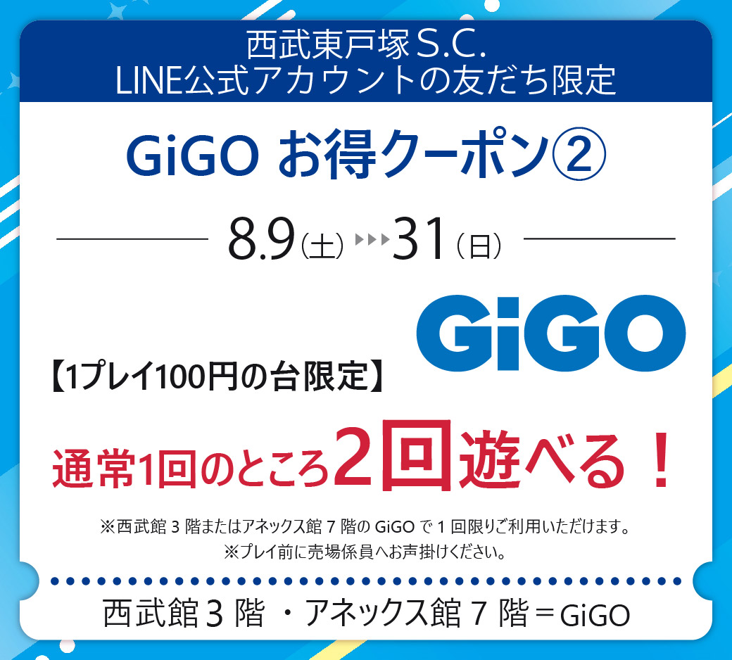 GiGOクーポン②