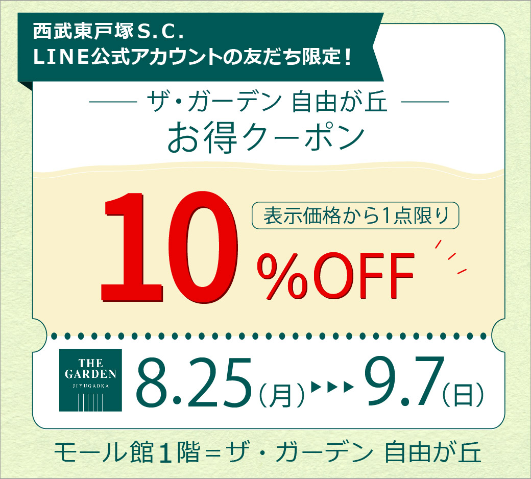 8月25日（月）～9月7日（日）ザ・ガーデン 自由が丘 表示価格から1点限り「10%OFF」